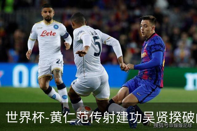 世界杯-黄仁范传射建功吴贤揆破门 韩国2-1逆转捷克迎开门红