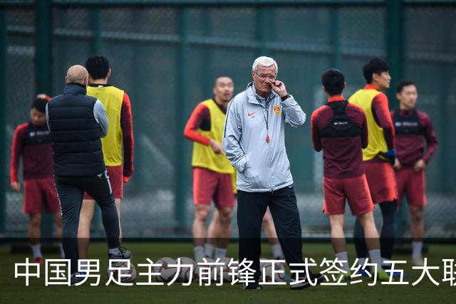 中国男足主力前锋正式签约五大联赛俱乐部！已获得为新东家出战联赛资格，合约签到2027年夏天