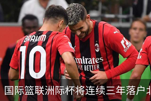国际篮联洲际杯将连续三年落户北京