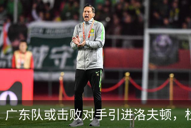 广东队或击败对手引进洛夫顿，杜锋迎来理想内线补强良机