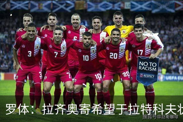 罗体：拉齐奥寄希望于拉特科夫状态复苏，加图索将重新评估球员