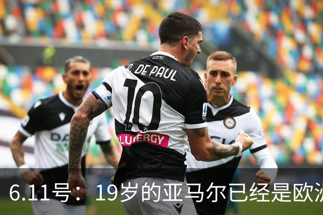 6.11号：19岁的亚马尔已经是欧洲杯冠军+3座西甲奖杯在手