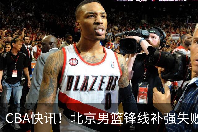 CBA快讯！北京男篮锋线补强失败，北控管理层变天，徐杰前往洛杉矶特训